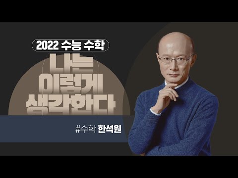 [대성마이맥] 2022 수능 수학, 나는 이렇게 생각한다 - 수학 <strong>한석원</strong>