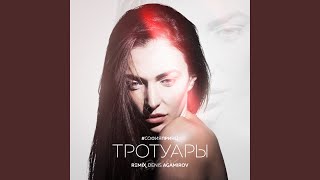 Тротуары (Denis Agamirov Instrumental Remix)