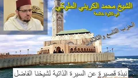 تلاوة ماتعة خاشعة للشيخ محمد الكريني الملوكي(حزب التاسع والثلاثون من القرآن الكريم رواية ورش عن نافع
