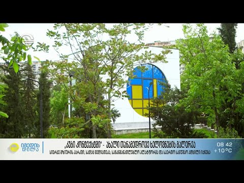 „კუბი კონტექსტში“ - ახალი თანამედროვე ხელოვნების გალერეა