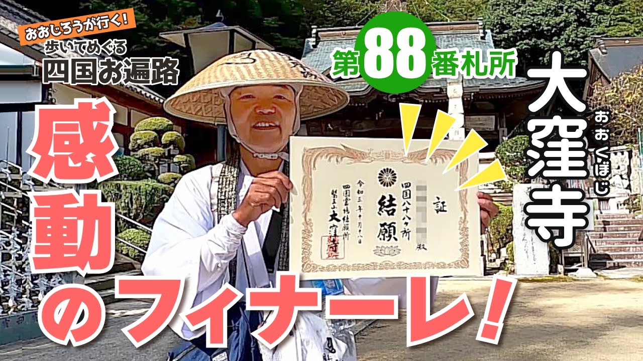 歩いてめぐる四国遍路　第88番 大窪寺 ～ついに結願！感動のフィナーレ！～