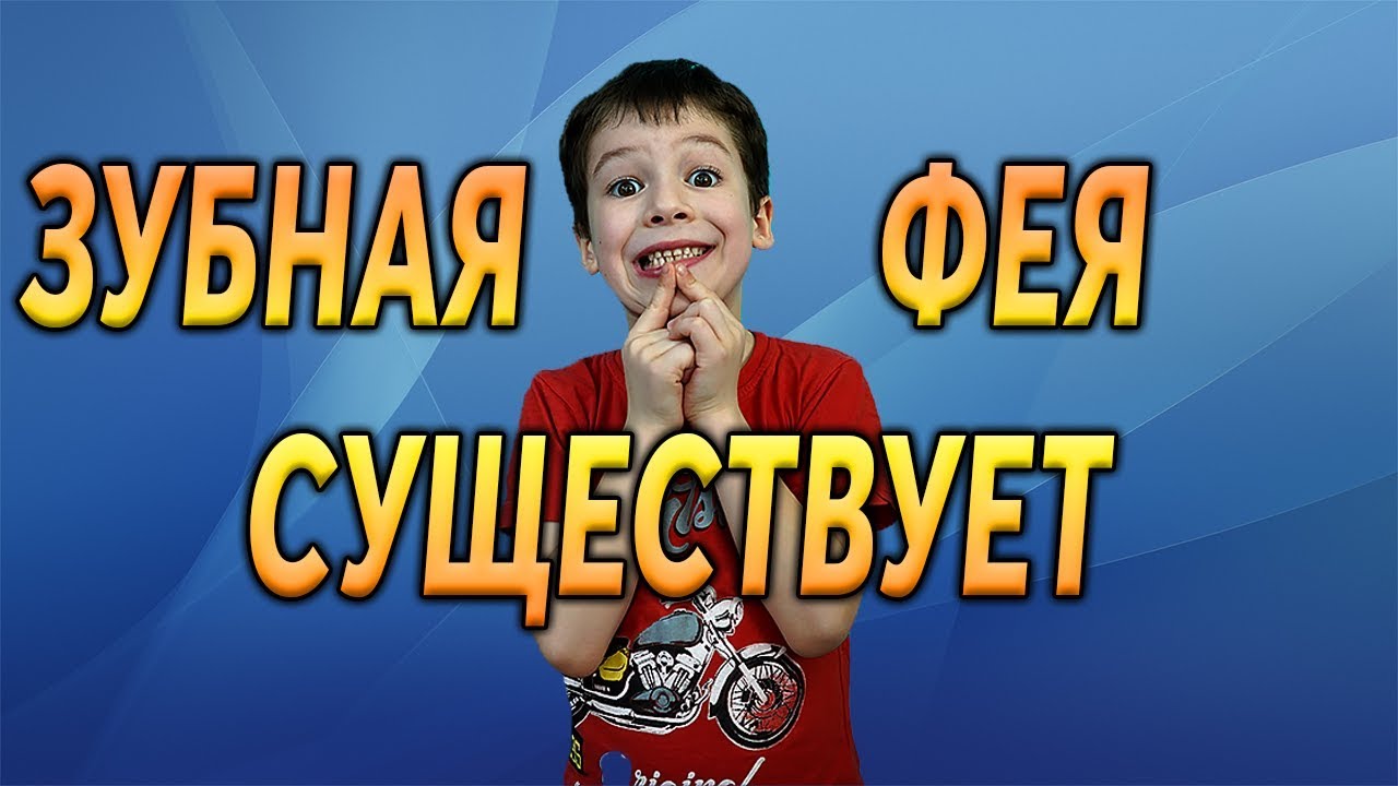 Зубная фея существует, проверенно!!! I #OlegC - YouTube