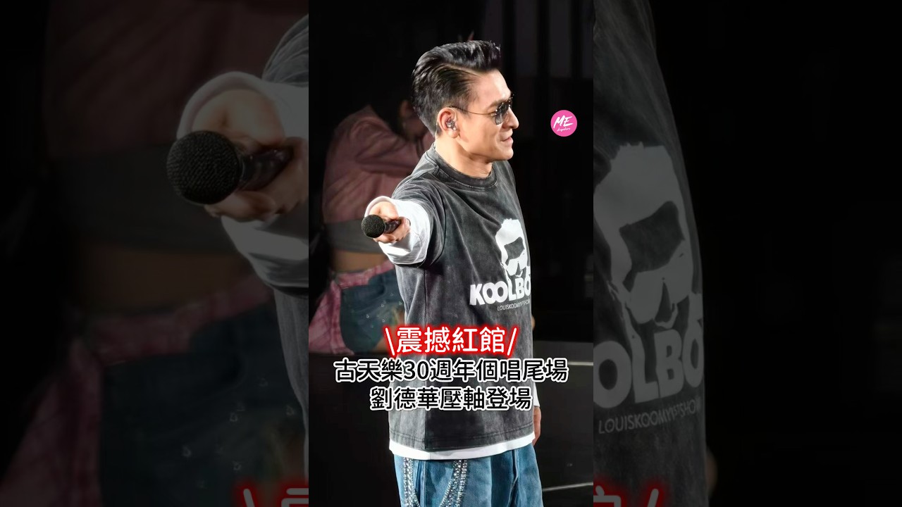 【世紀同框】古天樂30週年個唱尾場 劉德華壓軸登場唱《獨自去偷歡》