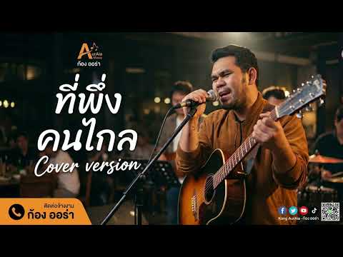 ที่พึ่งคนไกล - มนต์แคน แก่นคูน Cover By ก้อง ออร่าAurAIa【LIVE SESSION COVER】