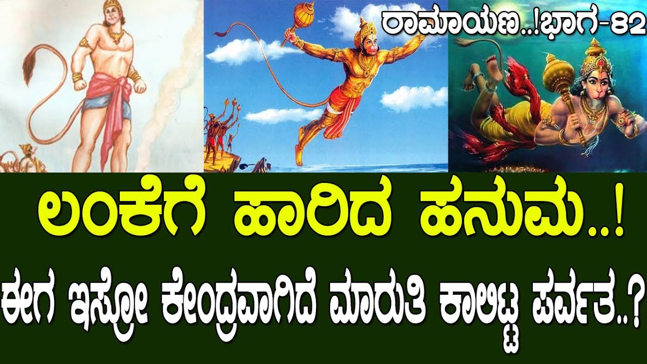 ಲಂಕೆಗೆ ಹಾರಿದ ಹನುಮ..! ಈಗ ಇಸ್ರೋ ಕೇಂದ್ರವಾಗಿದೆ ಮಾರುತಿ ಕಾಲಿಟ್ಟ ಪರ್ವತ..? Ramayana part 82