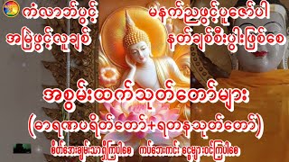 🙏မနက်ညမှာတရားတော်နာ၍ဘေးကင်းကြစေ အိမ် ဘုရားအနေဇာတင်ပူ‌ဇော်ပေးပါ🙏ကျော်လွှား🙏#buddha  #astrology