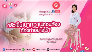 [Live] กลัวเป็นเบาหวานตอนท้องต้องทำอย่างไร?