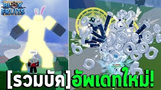 Blox Fruits รวมบัค โคตรเยอะ [ที่แอดมินยังไม่แก้] บัคโกงเพียบ ! | ROBLOX ᴴᴰ