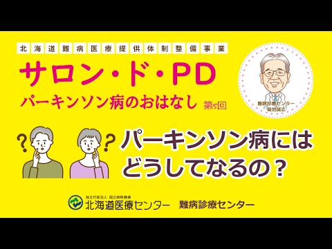 パーキンソン病のおはなし【サロン・ド・PD】第5回 パーキンソン病にはどうしてなるの？