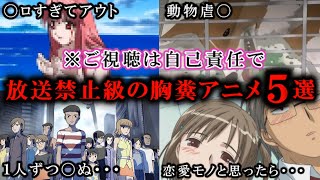 【※閲覧注意】見たら確実に後悔する！トラウマ必至の鬱・胸糞アニメ５選【ゆっくり解説】【おすすめアニメ】
