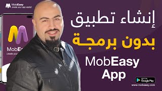 عمل تطبيق بدون برمجة 🔥 انشاء تطبيق اندرويد والربح منه ✅