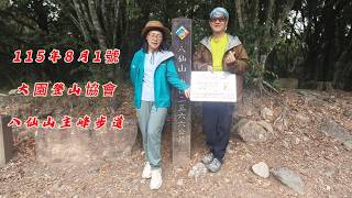 八仙山主峰步道~大園登山協會20260801