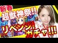 【モンスト】新春！超獣神祭ガチャ！100連後にリベンジガチャ！！新春パンドラ！ノストラダムス！マナ！降臨来い！【TOMOやしき】