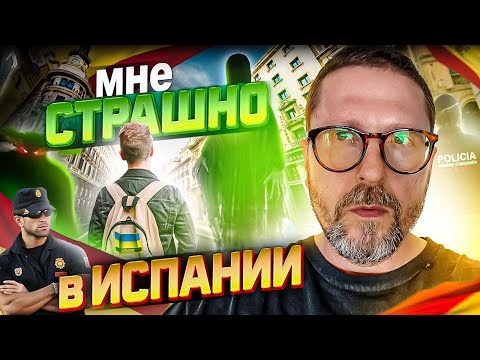 Мне страшно жить в Испании