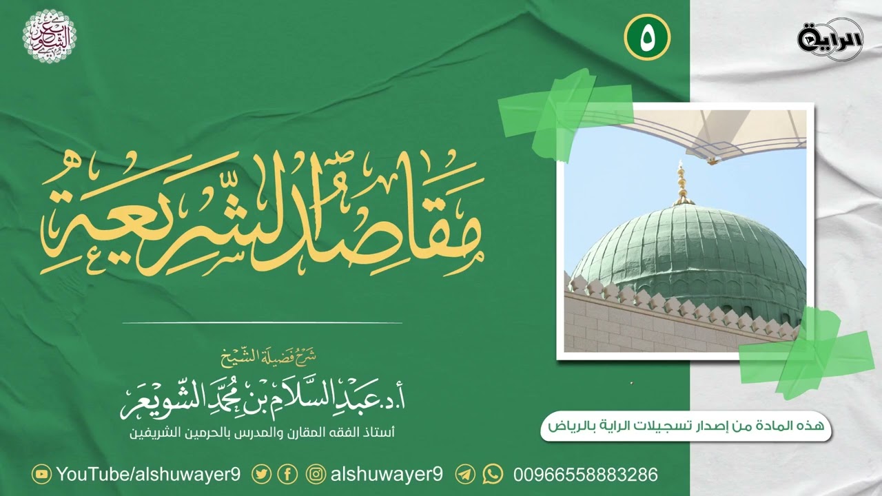 ٥. شرح مقاصد الشريعة | الشيخ أ.د عبدالسلام الشويعر