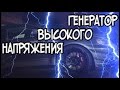 Генератор высокого напряжения от А. Седого