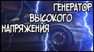 Генератор Высокого Напряжения От А. Седого