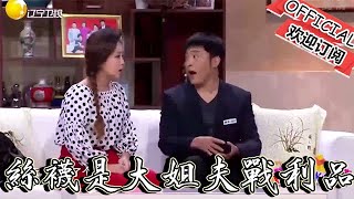 【歡樂飯米粒 純享版】喜劇小品：這絲襪是大姐夫的戰利品，這事你都能編的這麼合理