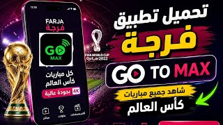 عملاق الفرجة الجديد Go tv max حصريا بطولة كأس العالم بين ايديك الان #boxtv #googletv screenshot 3