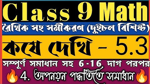 Class 9 math রৈখিক সহ সমীকরণ দুই চল বিশিষ্ট কষে দেখি 5.3