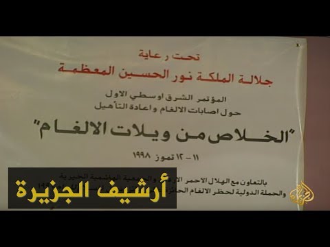 الأردن يوقع على معاهدة أتوا لمنع الألغام 1998/7/11