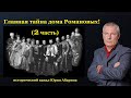 Главная тайна дома Романовых!  (2 часть)