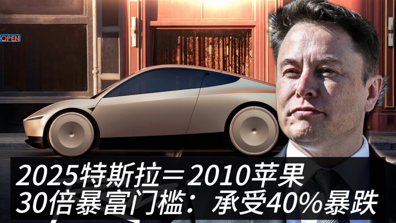 特斯拉的30倍未来：为什么99%的人会被甩下车？无人出租车的“苹果式颠覆”