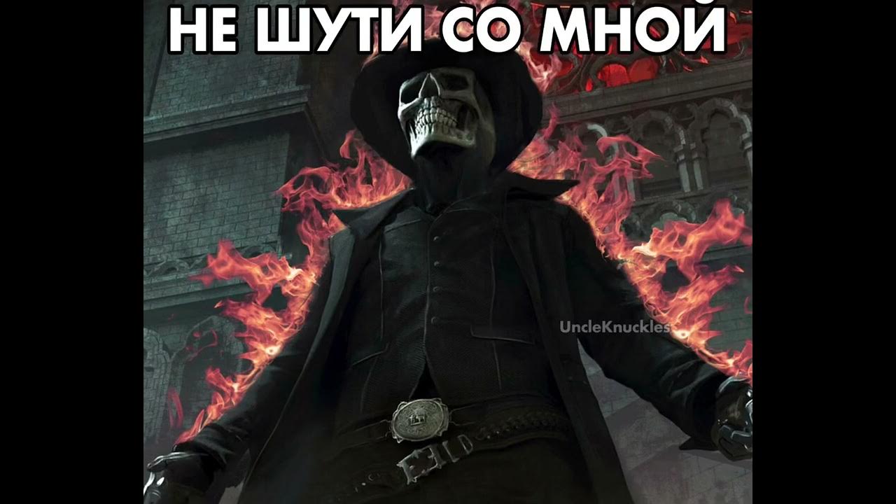 Не шути со мной а