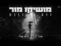 מושיקו מור – אני כבר מאושר  By.Tamir Zur & Osher Cohen))