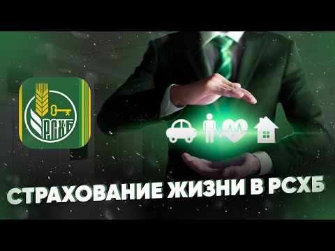 Страхование жизни в РСХБ. Подробный обзор