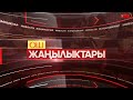 ОШ ЖАҢЫЛЫКТАРЫ  //  20.03.2024