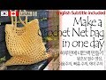 🇰🇷🇨🇦ENG(125회) 하루만에 네트백 만들기, 초보자환영🧡crochet basic net bag, mesh bag,beginner,bernet