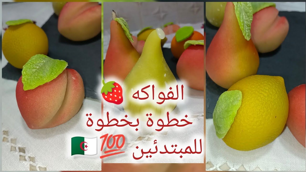 فواكه بعجينة اللوز 🇩🇿 بطريقة سهلة 🍓 بدون تعب  شكل راقي 🔥تحضير خطوة بخطوة مع أسرار نجاحها للمبتدئين 💯