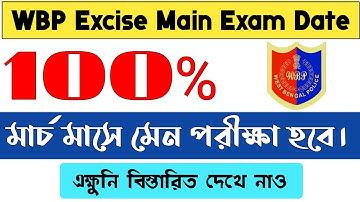 WBP Excise Main Exam date | আবগারি পুলিশের মেন পরীক্ষা তারিখ।