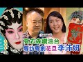 高志森油管專訪年青花旦李沛妍 戲曲世家悉心栽培竟然在紐約學粵劇