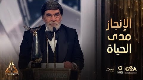 جوي أوورد | تعليق الفنان ياسر العظمة بعد حصوله على جائزة الإنجاز مدى الحياة ورسالة لبلاده سوريا