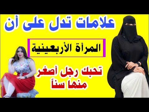 المرأة الأربعينية علامات تدل على أن المرأة الأربعينية تحب رجل أصغر منها سنا وتريد الارتباط به