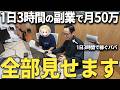 【密着】1日たった3時間の副業だけで月50万円稼げるようになった方法、全部見せます! 子供の為に稼ぐパパにやり方聞いてみた!