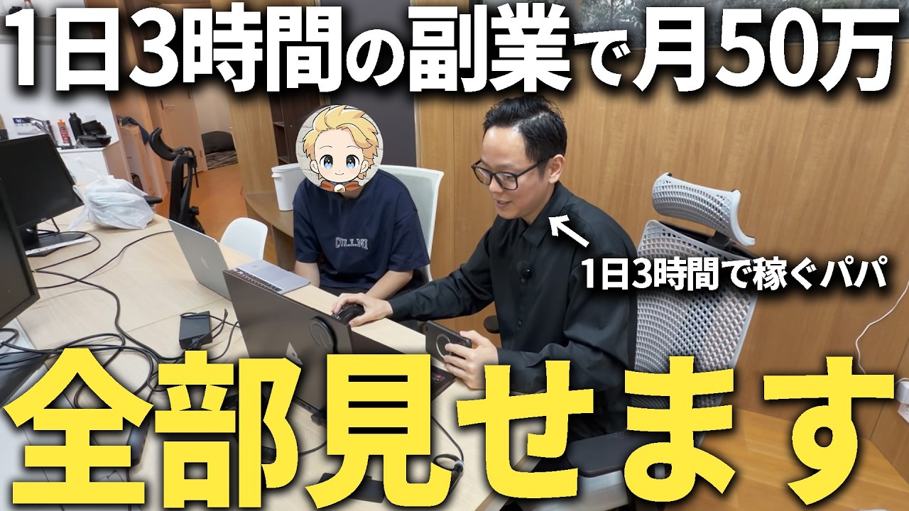【密着】1日たった3時間の副業だけで月50万円稼げるようになった方法、全部見せます! 子供の為に稼ぐパパにやり方聞いてみた!