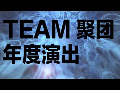 TEAM 聚团 2016年 活动预告