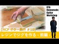 自作ギター レジンによるネックポケットのジグ製作 -前編-  [HCPギター製作 #10] (Making an Electric Guitar)