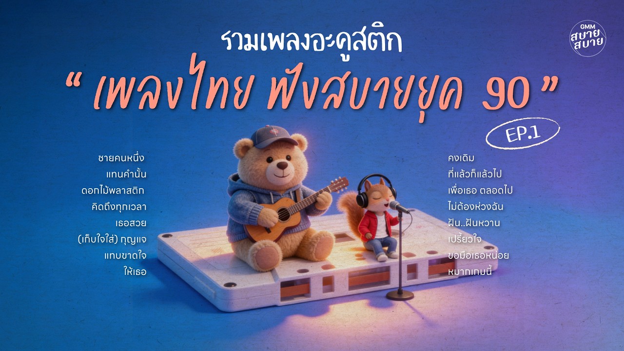 รวมเพลงอะคูสติก เพลงไทย ฟังสบายยุค 90 Ep.1 | เพลงรักฟังสบายๆ อารมณ์ดีๆ เพลงฮิตที่คิดถึงมากๆ