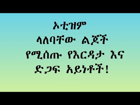 ቪዲዮ: በ የልጆች ድጋፍ እንዴት እንደሚሰጥ