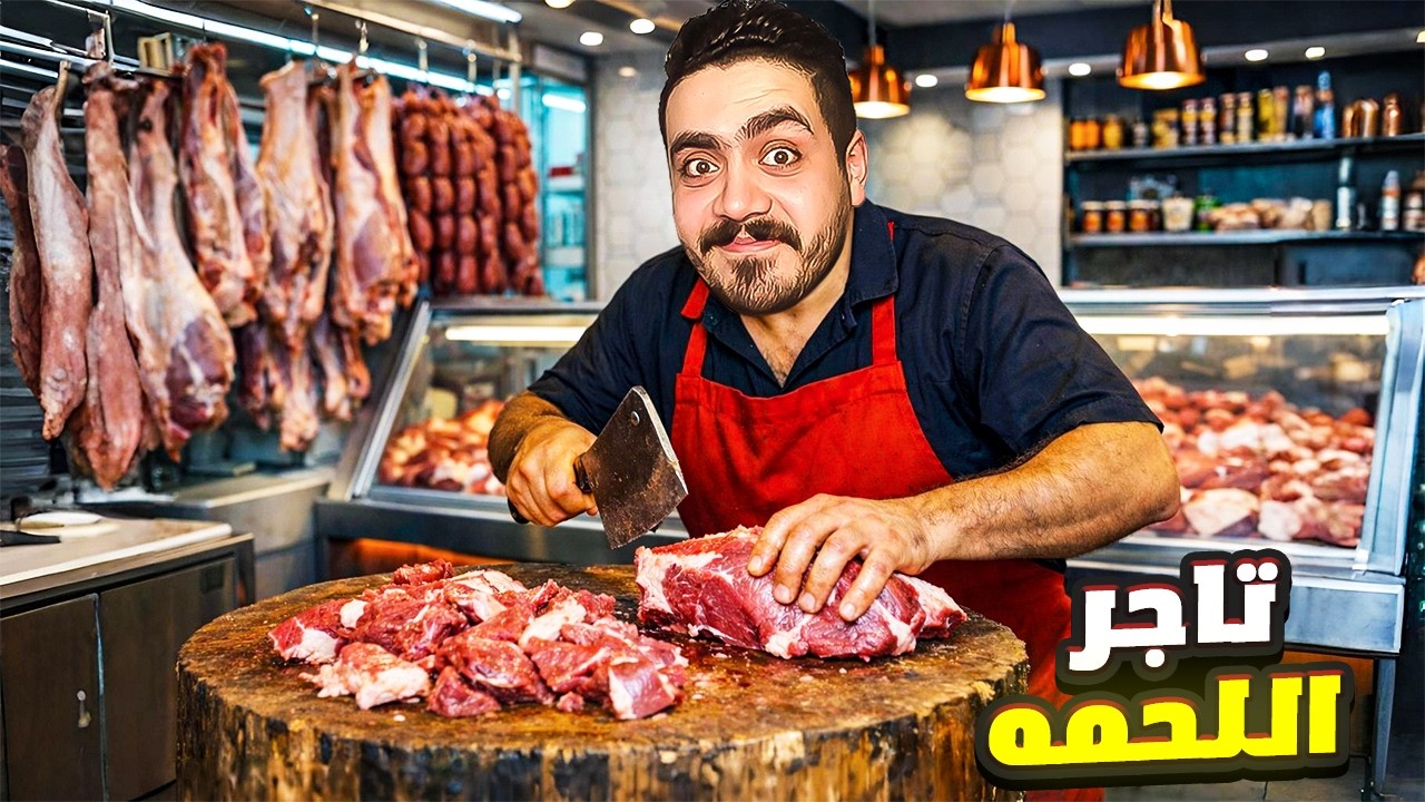 اشتغلت جزار لمده يوم كامل 🥩🔥- #1 Butcher life simulator