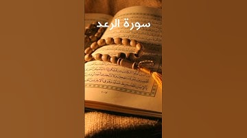 سورة الرعد صلاة التراويح في مسجد الفرقان