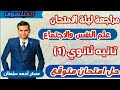 مراجعة ليلة الامتحان علم النفس والاجتماع تانيه ثانوي الترم الاول 2026 -حل امتحان المتوقع|الفيلسوف