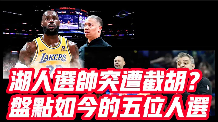 NBA🏀——湖人選帥突遭截胡？盤點如今的五位人選 - 天天要聞