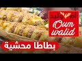 بنة  جربيها في رمضان  😍 طبخ ام وليد  - بطاطا محشية 😍 Oum Walid