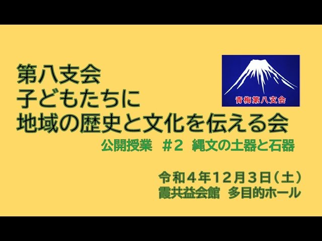 第八支会子どもたちに地域の歴史と文化を伝える会 ＃2 縄文の土器と 