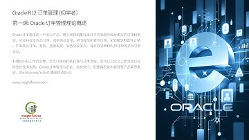 Oracle EBS | Oracle R12 订单管理 (初学者) | 第一课: Oracle 订单管理理论概述 | 普通话版本